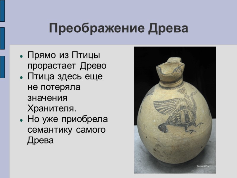 Преображение Древа Прямо из Птицы прорастает Древо Птица здесь еще не потеряла значения Хранителя. Преображение Древа Прямо из Птицы прорастает Древо Птица здесь еще не потеряла значения Хранителя.